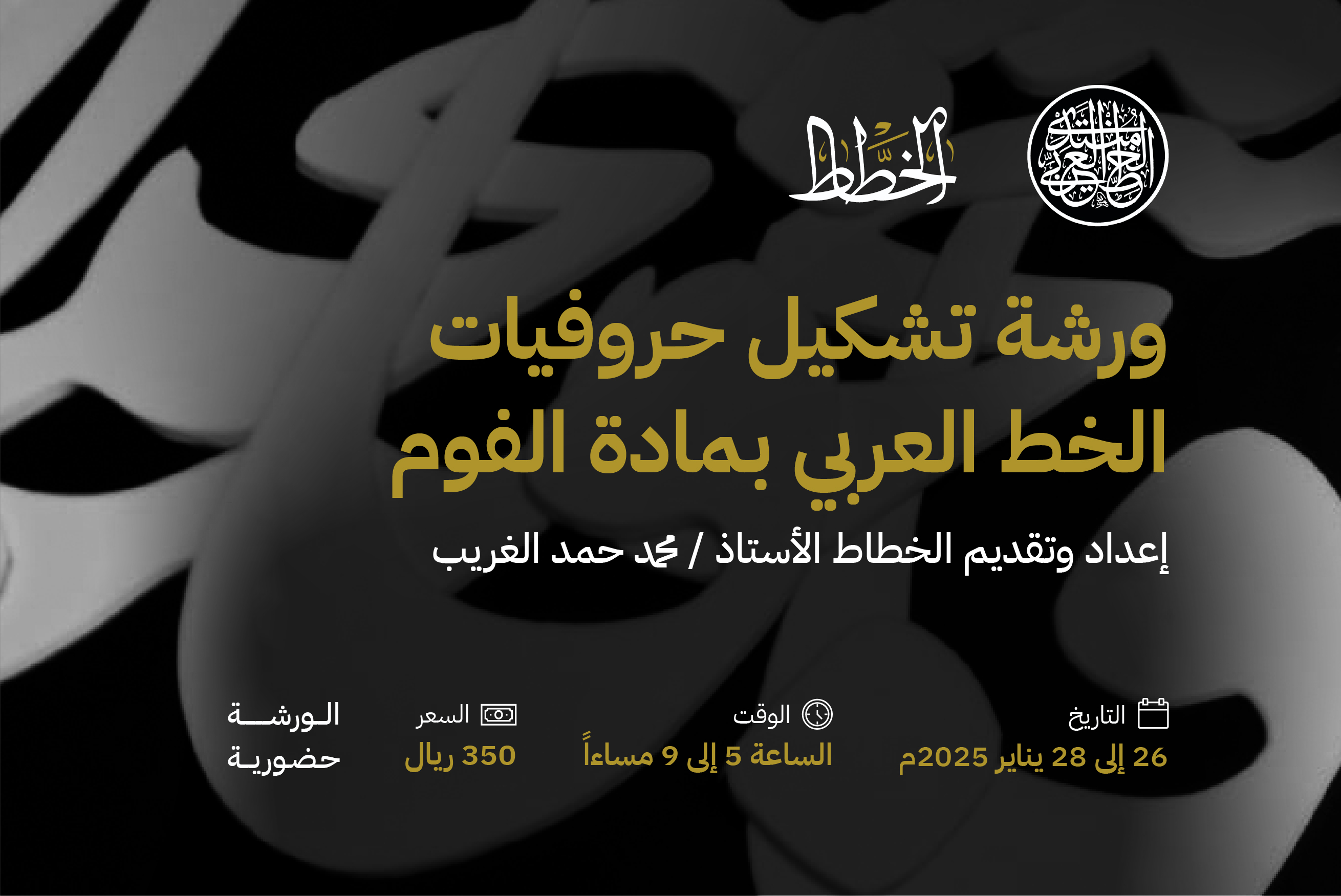 ورشة تشكيل حروفيات الخط العربي بمادة الفوم
